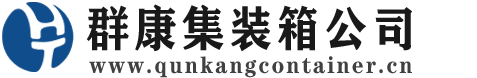 武川集装箱 - 武川二手集装箱 - 武川海运集装箱 - 群康集装箱服务公司